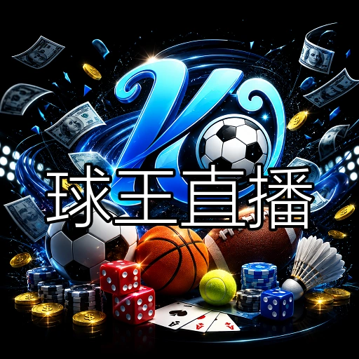 球王直播